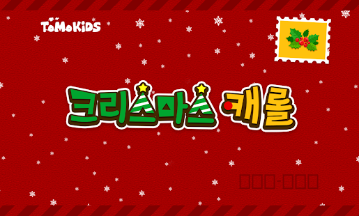 Lastest 크리스마스 캐롤 - 어린이 및 유아 캐롤 모음 APK