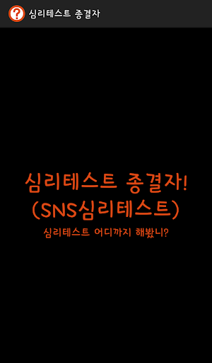 심리테스트 종결자 SNS 심리테스트