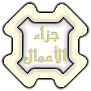 جزاء الأعمال.apk الإصدار