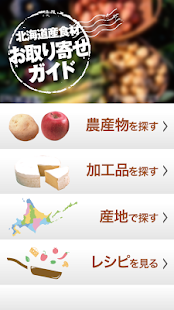 北海道産食材お取り寄せガイド Screenshots 1