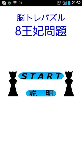 脳トレパズル 8王妃問題