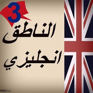 الناطق انجليزي 3 1.0