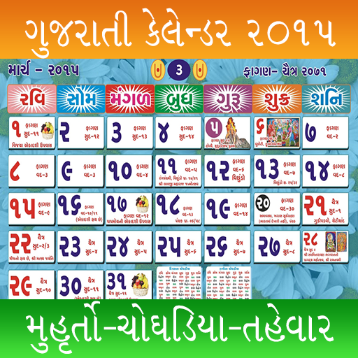 Gujarati Calendar 2015 Pro LOGO-APP點子