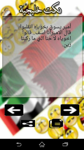 【免費娛樂App】نكت عربية 2015-APP點子