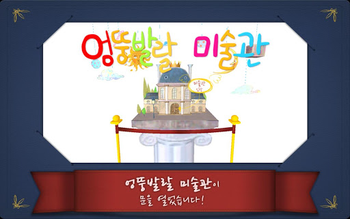 다빈치의 엉뚱발랄 미술관 3D