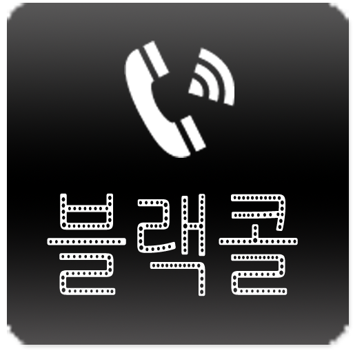 블랙콜 수신전화 고객 일정 관리를 위한최고의 어플~!! apk - Download latest version 0.1.6
