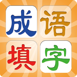 成语填字 1.0