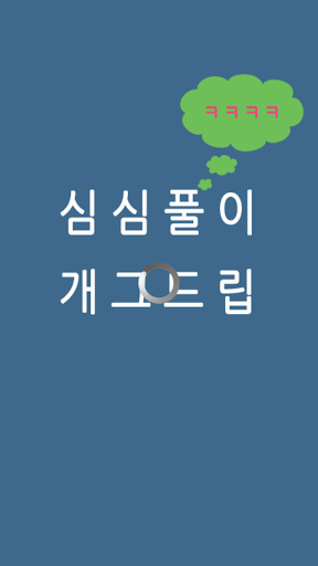 심심풀이 개그드립