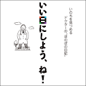 いい日にしよう、ね！ logo