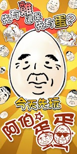 Lastest 阿伯蛋蛋 APK