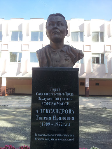 Памятник Александровой Т.И