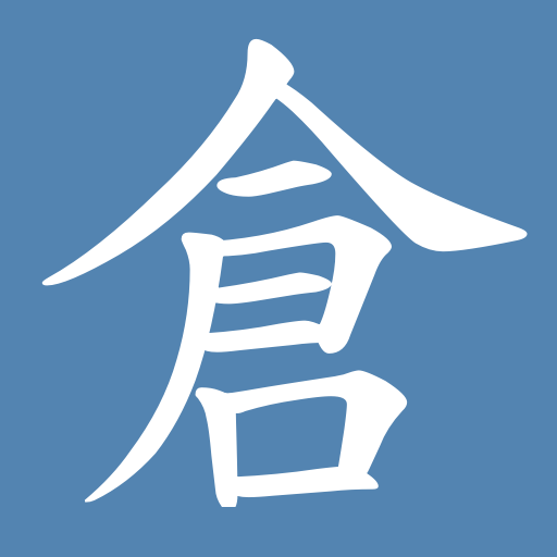 倉頡中文輸入法 工具 App LOGO-APP開箱王