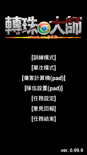 免費下載工具APP|轉珠大師 for PAD app開箱文|APP開箱王