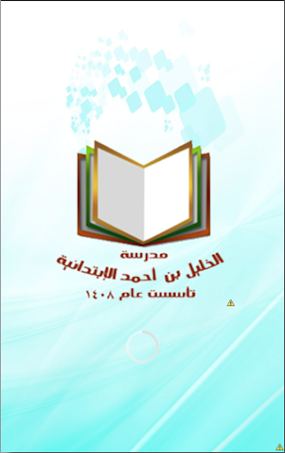 مدرسة الخليل احمد الابتدائية