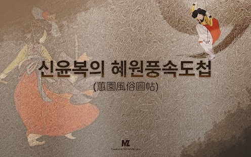 신윤복의 풍속갤러리 Free