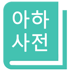 영어사전,영한사전,단어암기,영어게임,아하사전 1.6