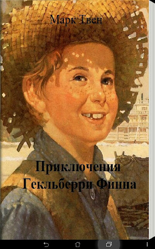 Приключения Гекльберри Финна