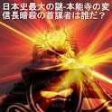 Myth of Honno-ji no hen
