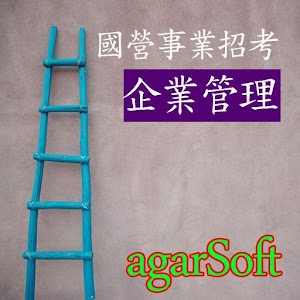 國營事業_企業管理 教育 App LOGO-APP開箱王