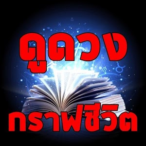 เช็คดวงกับกราฟชีวิตปี2558 1.0