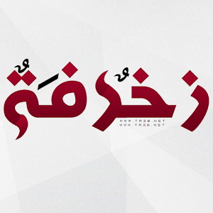 شكل وزخرف اسمك – مدونة التصميم والمونتاج – حمد بشير Hamad Bashir