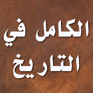 الكامل في التاريخ - ابن الأثير.apk 2.5.1