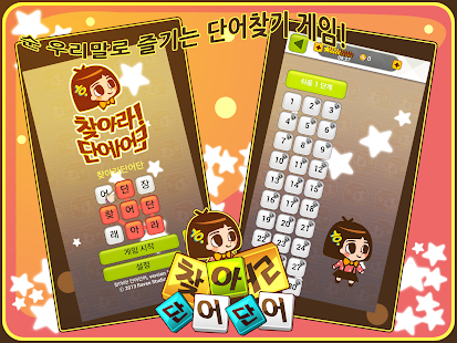 How to install 찾아라! 단어단어 1.0.12 apk for laptop