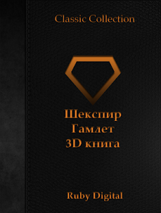 Free Download Шекспир - Гамлет 3D книга APK for Android