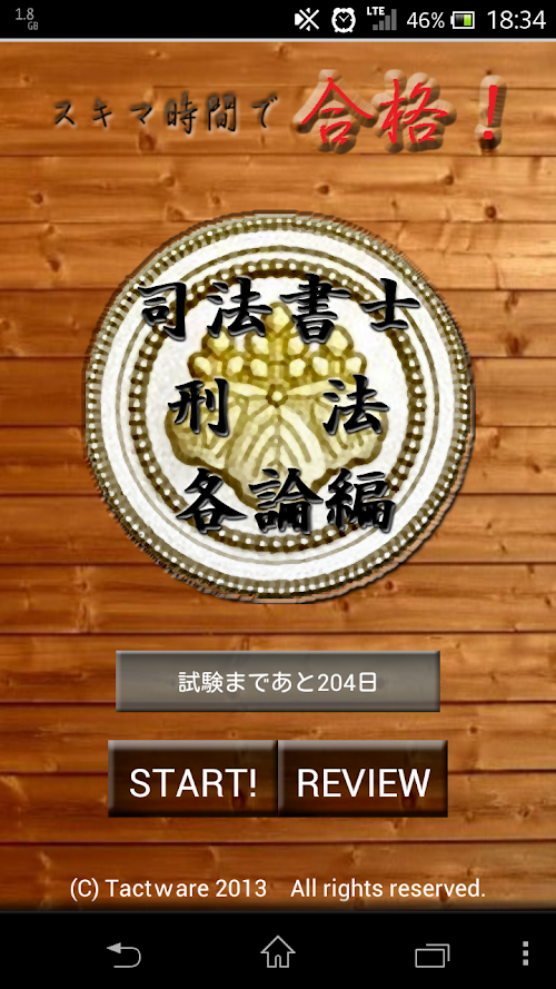 Android application スキマ時間で合格！司法書士「刑法各論編」 screenshort