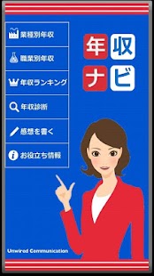 Free Download 年収ナビ - 給料や給与収入が気になるあなたに APK for Android