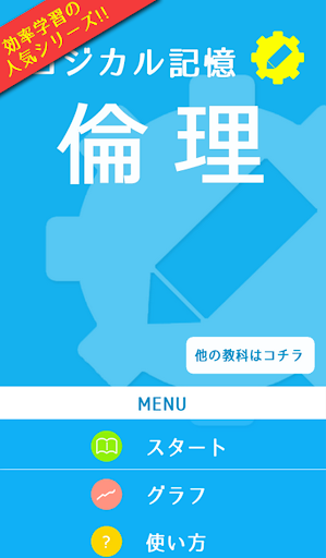 ロジカル記憶 倫理 一問一答でセンター試験対策の無料アプリ