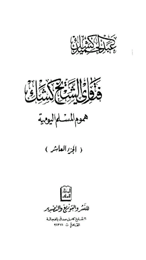 فتاوى الشيخ كشك هموم المسلم..