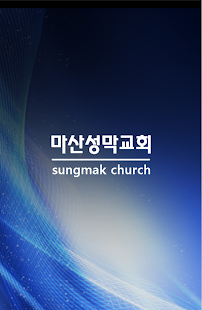 Free Download 마산성막교회 APK for Android