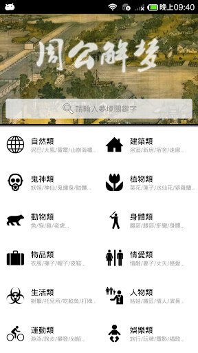 免費下載工具APP|周公解夢大全升級版【支持簡繁2種語言】 app開箱文|APP開箱王