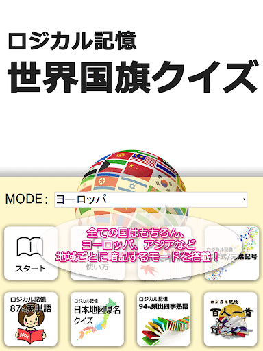 【免費教育App】ロジカル記憶 世界国旗クイズ -覚える暗記カード無料アプリ--APP點子