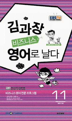 EBS FM 김과장 비즈니스영어 2012.11월호