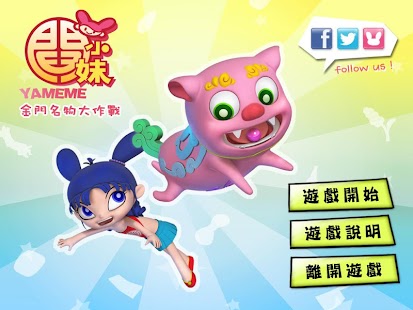 Free Download 閰小妹金門名物大作戰 APK for Android