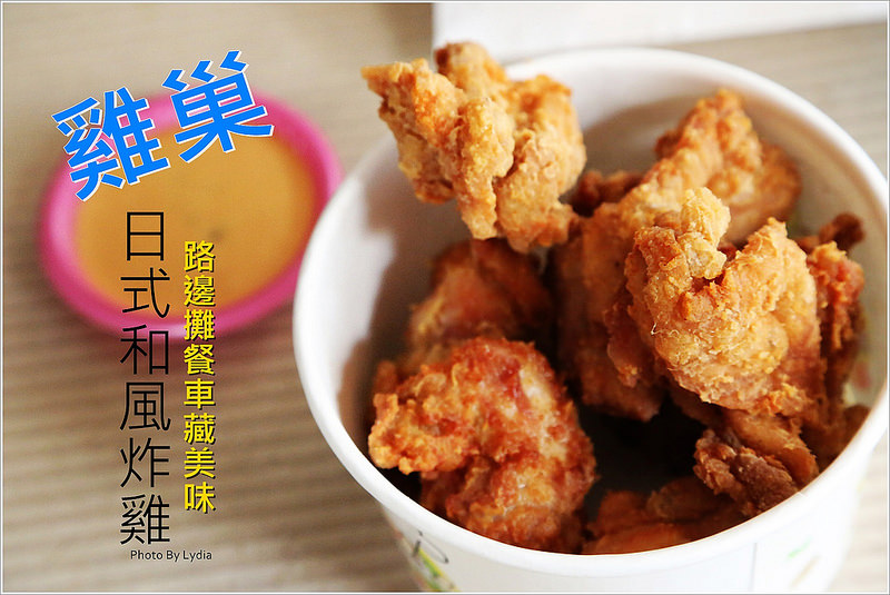 雞巢日式和風炸雞~台南神祕美食又一發!路邊發財車藏美味，雞汁在口中漫出來了阿~