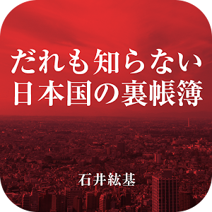 だれも知らない日本国の裏帳簿-国を滅ぼす利権財政の実態- logo