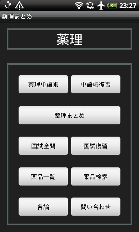 Android application 薬理まとめ screenshort