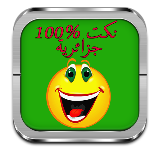 نكت جزائرية 100% LOGO-APP點子