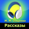 Зощенко, рассказы (аудиокнига) logo