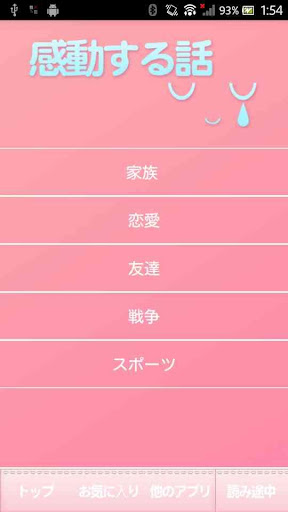 【免費娛樂App】感動する話まとめ-APP點子