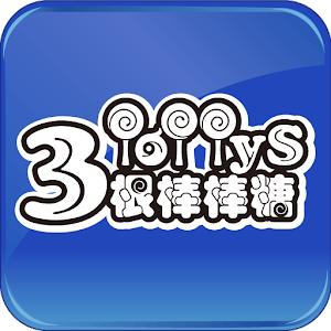 【3根棒棒糖】你是San-X拉拉熊的粉絲? 快來加入我們喔!.apk 2.16.0