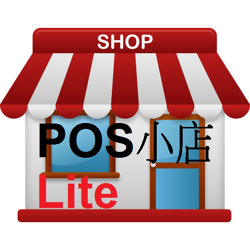 POS SHOP Lite 進銷存 LOGO-APP點子