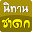นิทานชาดก ๑๔๔ เรื่อง Download on Windows