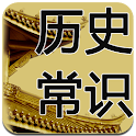 一生必知的历史常识1000+ logo