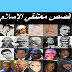 Cover Image of ดาวน์โหลด قصص معتنقي الإسلام 1.0 APK