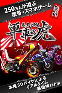 暴走列伝 単車の虎◆ヤンキー×バイク！無料不良バトル 単虎