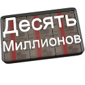 Десять миллионов logo